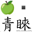 青睞|詞:青睞 (注音:ㄑㄧㄥ ㄌㄞˋ) 